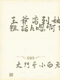 王爷脔到她哭h粗话h嗯啊视频