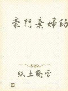 豪门弃妇的春天