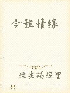 合租情缘