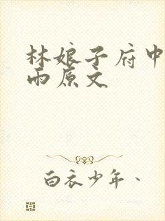 林娘子府中逢甘雨原文