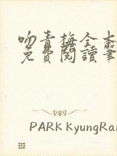 吻青梅全本小说免费阅读笔趣阁