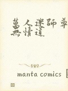 万人迷师尊他修无情道