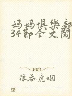 妈妈俱乐部1-34节全文阅读小说