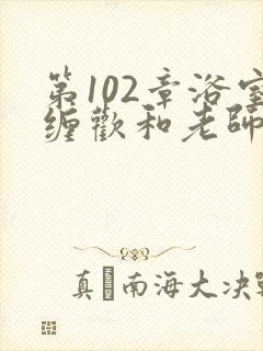 第102章浴室缠欢和老师小说