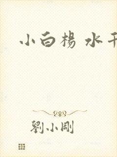 小白杨 水千丞