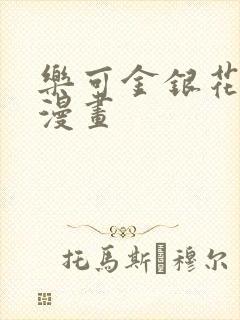 乐可金银花全文漫画