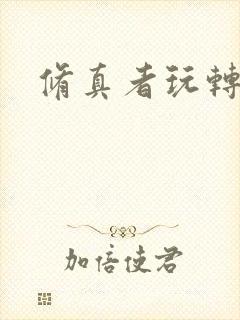 修真者玩转网游