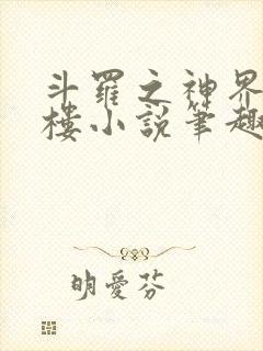 斗罗之神界青神楼小说笔趣阁免费阅读