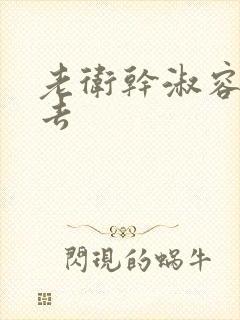 老卫干淑容晕过去