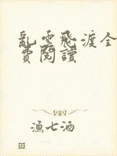 乱云飞渡全文免费阅读