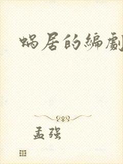 蜗居的编剧是谁