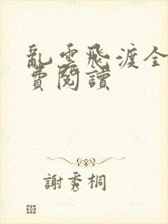 乱云飞渡全文免费阅读