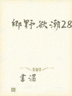乡野欲潮28章
