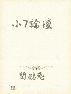 小7论坛