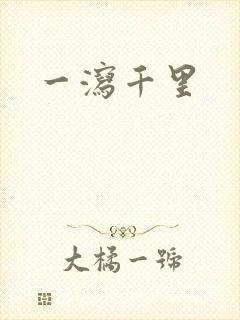 一泻千里