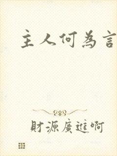 主人何为言少钱