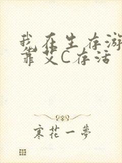 我在生存游戏里靠艾C存活