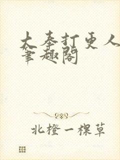 大奉打更人在线笔趣阁