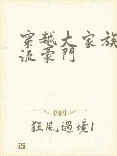 穿越大家族之风流豪门