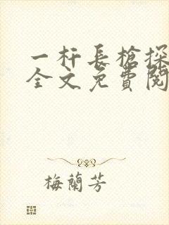一杆长枪探幽谷全文免费阅读
