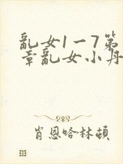 乱女1一7第一章乱女小丹