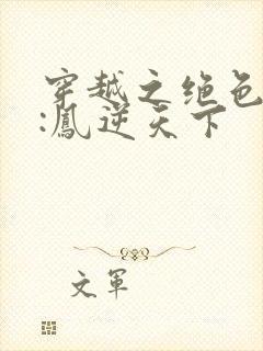 穿越之绝色兽妃:凤逆天下