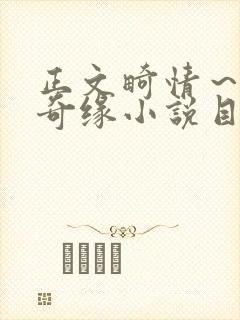 正文畸情～内裤奇缘小说目录