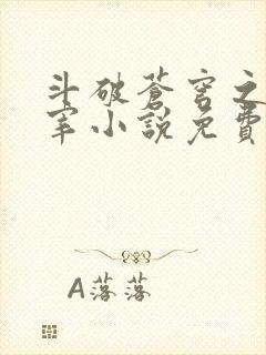 斗破苍穹之大主宰小说免费阅读全文