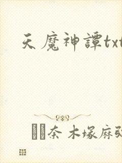 天魔神谭txt