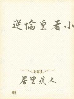 逆伦皇者小说