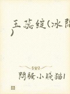 玉蕊绽(冰阔落)