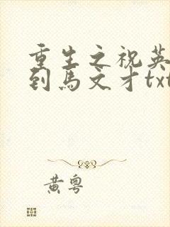 重生之祝英台遇到马文才txt