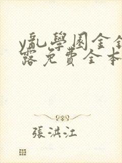 y乱学园金银花露免费全本笔趣阁