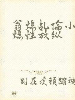 翁熄乩伦小说翁熄性放纵