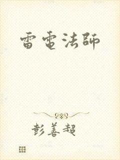 雷电法师