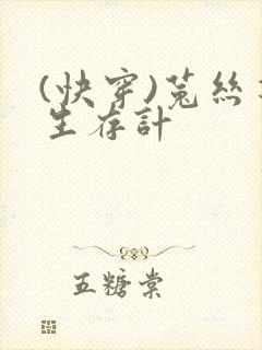 (快穿)菟丝花生存计