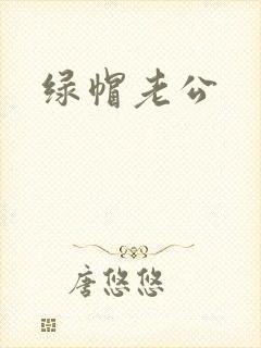 绿帽老公
