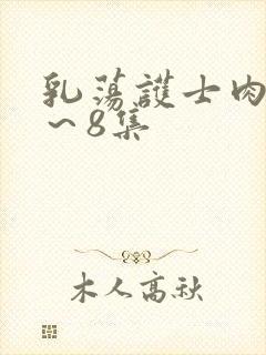 乳荡护士肉欲1～8集