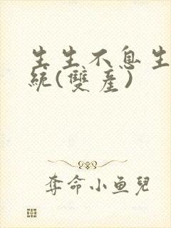 生生不息生子系统(双产)