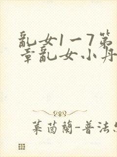 乱女1一7第一章乱女小丹