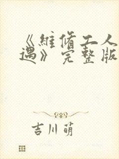 《维修工人的绝遇》完整版