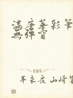 满唐华彩笔趣阁无弹窗