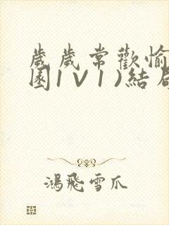 岁岁常欢愉(校园1 V 1 )结局