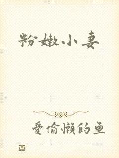 粉嫩小妻