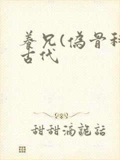 养兄(伪骨科)古代