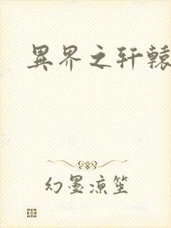 异界之轩辕剑魂