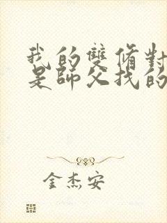 我的双修对象都是师父找的小说