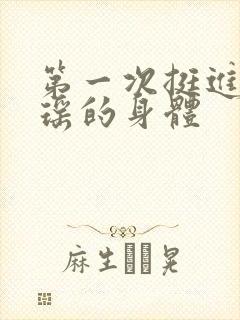 第一次挺进苏雨瑶的身体