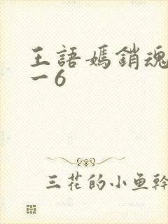 王语嫣销魂夜1一6