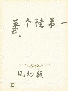 五个徒弟一起C我